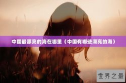 中国最漂亮的海在哪里（中国有哪些漂亮的海）