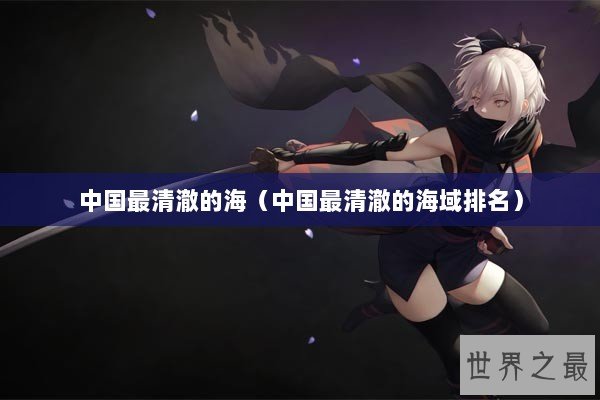 中国最清澈的海（中国最清澈的海域排名）