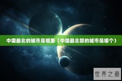 中国最北的城市是哪里（中国最北部的城市是哪个）