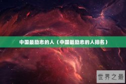 中国最励志的人（中国最励志的人排名）