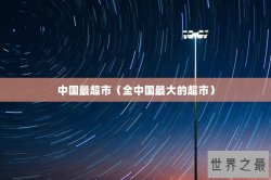 中国最超市（全中国最大的超市）