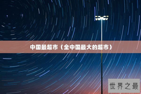 中国最超市（全中国最大的超市）