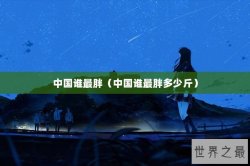 中国谁最胖（中国谁最胖多少斤）