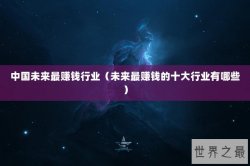 中国未来最赚钱行业（未来最赚钱的十大行业有哪些）