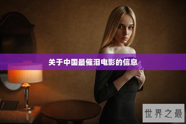 关于中国最催泪电影的信息