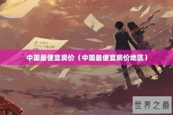 中国最便宜房价（中国最便宜房价地区）