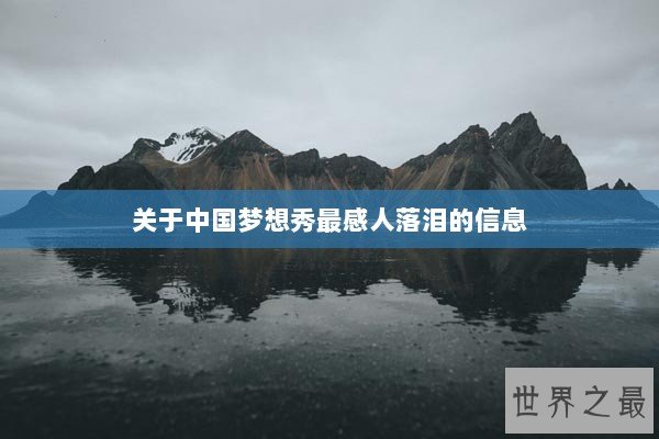 关于中国梦想秀最感人落泪的信息