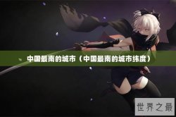 中国最南的城市（中国最南的城市纬度）