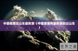 中国哪里过山车最刺激（中国哪里有最刺激的过山车）