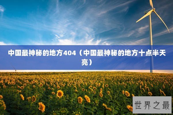 中国最神秘的地方404（中国最神秘的地方十点半天亮）