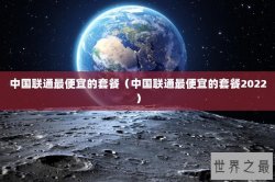 中国联通最便宜的套餐（中国联通最便宜的套餐2022）