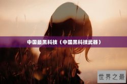 中国最黑科技（中国黑科技武器）