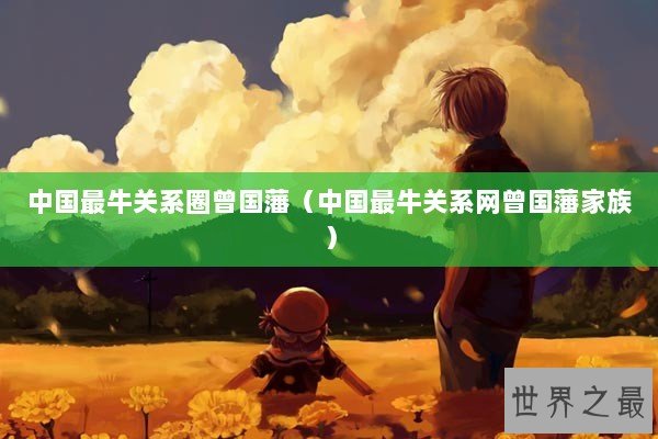 中国最牛关系圈曾国藩（中国最牛关系网曾国藩家族）