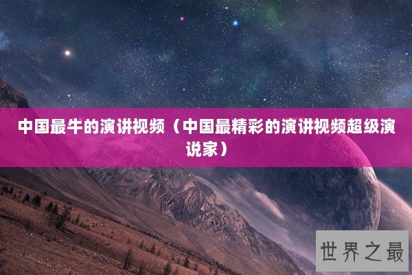 中国最牛的演讲视频（中国最精彩的演讲视频超级演说家）