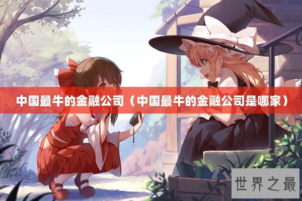中国最牛的金融公司（中国最牛的金融公司是哪家）