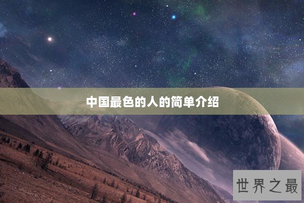 中国最色的人的简单介绍