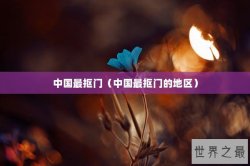 中国最抠门（中国最抠门的地区）