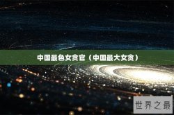 中国最色女贪官（中国最大女贪）