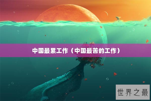 中国最累工作（中国最苦的工作）