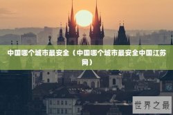 中国哪个城市最安全（中国哪个城市最安全中国江苏网）