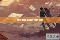 包含中国最帅教授的词条