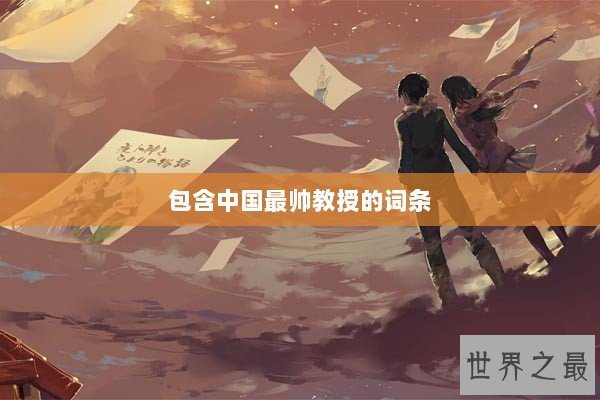 包含中国最帅教授的词条