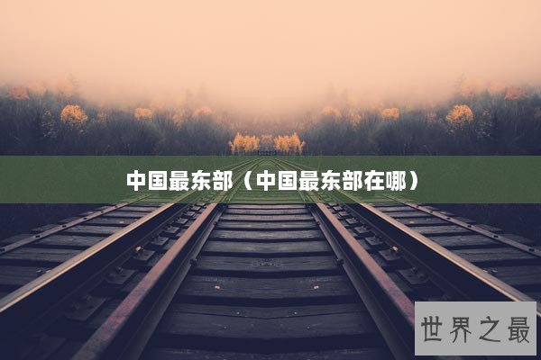 中国最东部（中国最东部在哪）