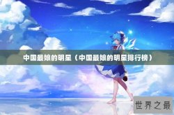 中国最娘的明星（中国最娘的明星排行榜）