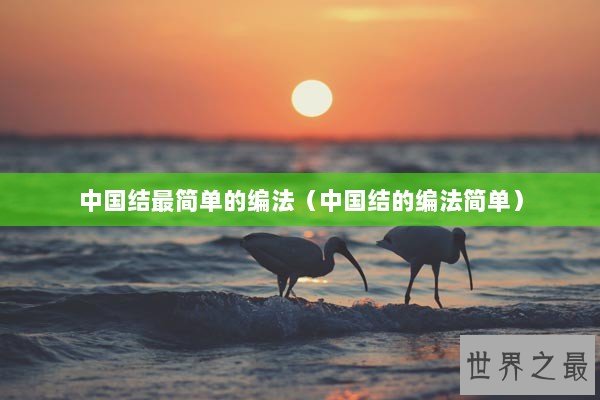 中国结最简单的编法（中国结的编法简单）
