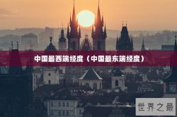 中国最西端经度（中国最东端经度）