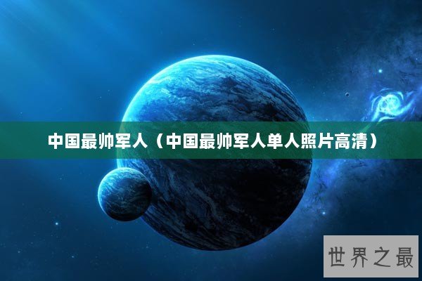 中国最帅军人（中国最帅军人单人照片高清）