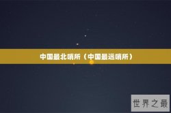 中国最北哨所（中国最远哨所）