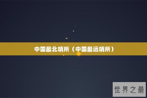 中国最北哨所（中国最远哨所）