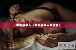 中国最牛人（中国最牛人大代表）
