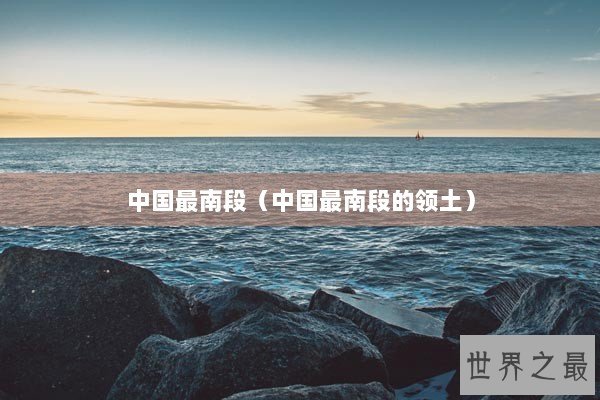 中国最南段（中国最南段的领土）