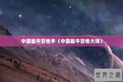 中国最牛吉他手（中国最牛吉他大师）