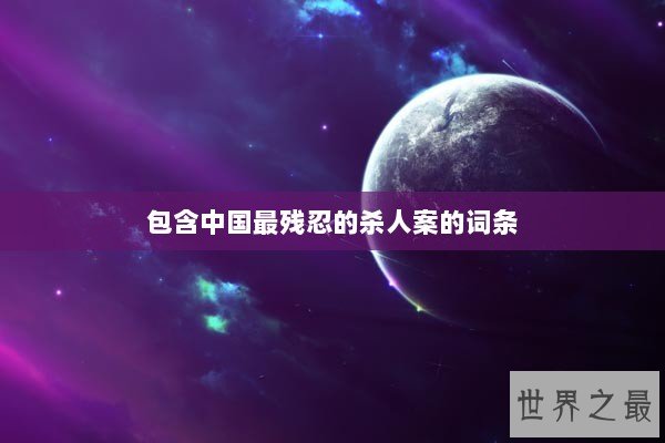 包含中国最残忍的杀人案的词条