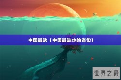 中国最缺（中国最缺水的省份）