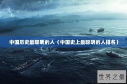 中国历史最聪明的人（中国史上最聪明的人排名）