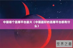 中国哪个直播平台最火（中国最好的直播平台都有什么）
