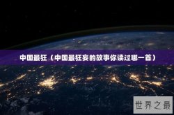 中国最狂（中国最狂妄的故事你读过哪一首）