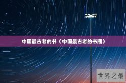 中国最古老的书（中国最古老的书阁）
