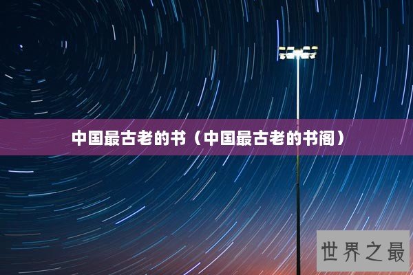 中国最古老的书（中国最古老的书阁）