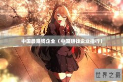 中国最赚钱企业（中国赚钱企业排行）