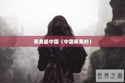 美美最中国（中国美美的）