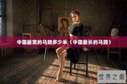 中国最宽的马路多少米（中国最长的马路）