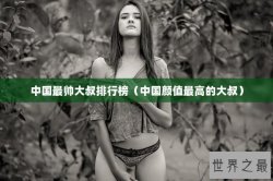 中国最帅大叔排行榜（中国颜值最高的大叔）