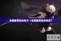 中国最危险的地方（全国最危险的地区）