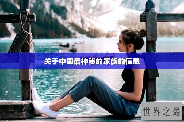 关于中国最神秘的家族的信息