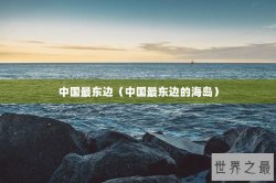 中国最东边（中国最东边的海岛）